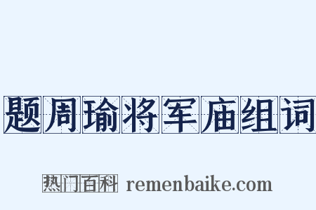 题周瑜将军庙组词是什么意思的图片